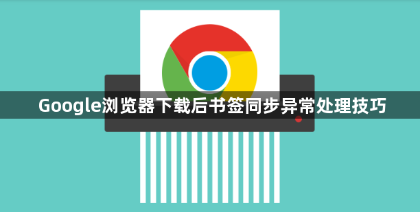 Google浏览器下载后书签同步异常处理技巧1