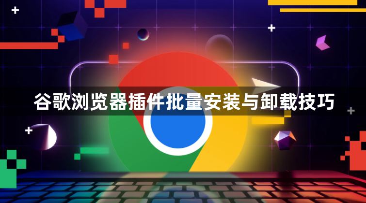 谷歌浏览器插件批量安装与卸载技巧1