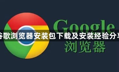 谷歌浏览器安装包下载及安装经验分享1