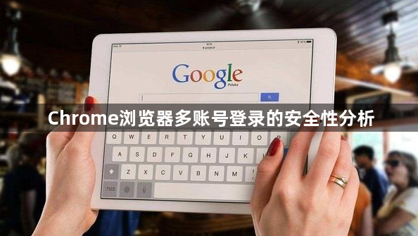 Chrome浏览器多账号登录的安全性分析1