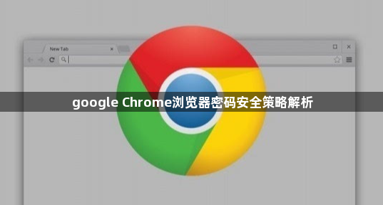 google Chrome浏览器密码安全策略解析1