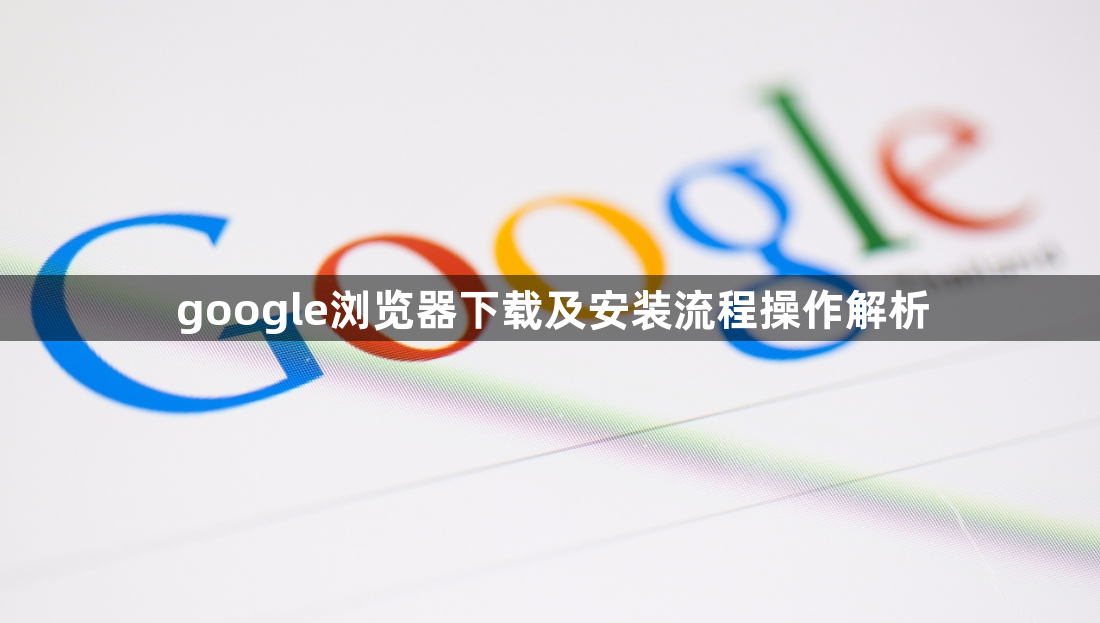 google浏览器下载及安装流程操作解析1