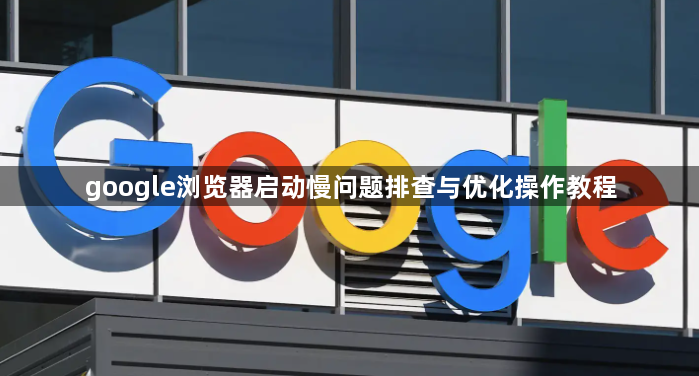 google浏览器启动慢问题排查与优化操作教程1