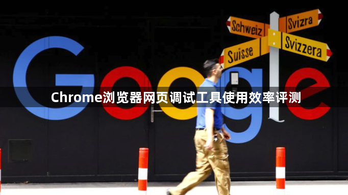 Chrome浏览器网页调试工具使用效率评测1