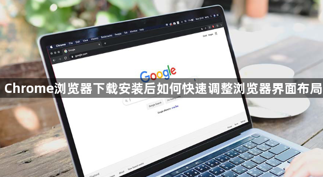 Chrome浏览器下载安装后如何快速调整浏览器界面布局1