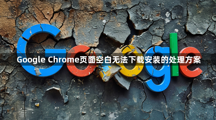 Google Chrome页面空白无法下载安装的处理方案1