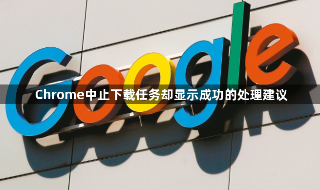 Chrome中止下载任务却显示成功的处理建议1