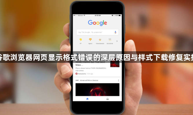 谷歌浏览器网页显示格式错误的深层原因与样式下载修复实操1