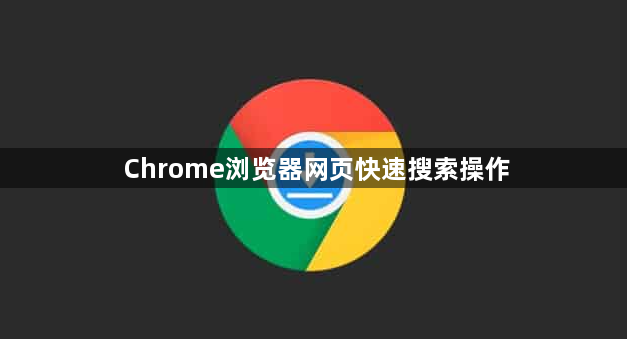 Chrome浏览器网页快速搜索操作1