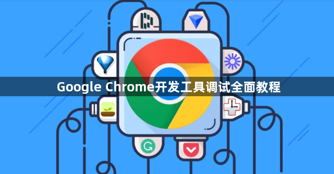 Google Chrome开发工具调试全面教程1