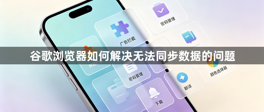 谷歌浏览器如何解决无法同步数据的问题1