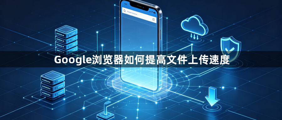 Google浏览器如何提高文件上传速度1