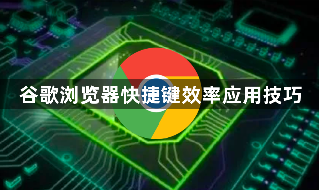 谷歌浏览器快捷键效率应用技巧1