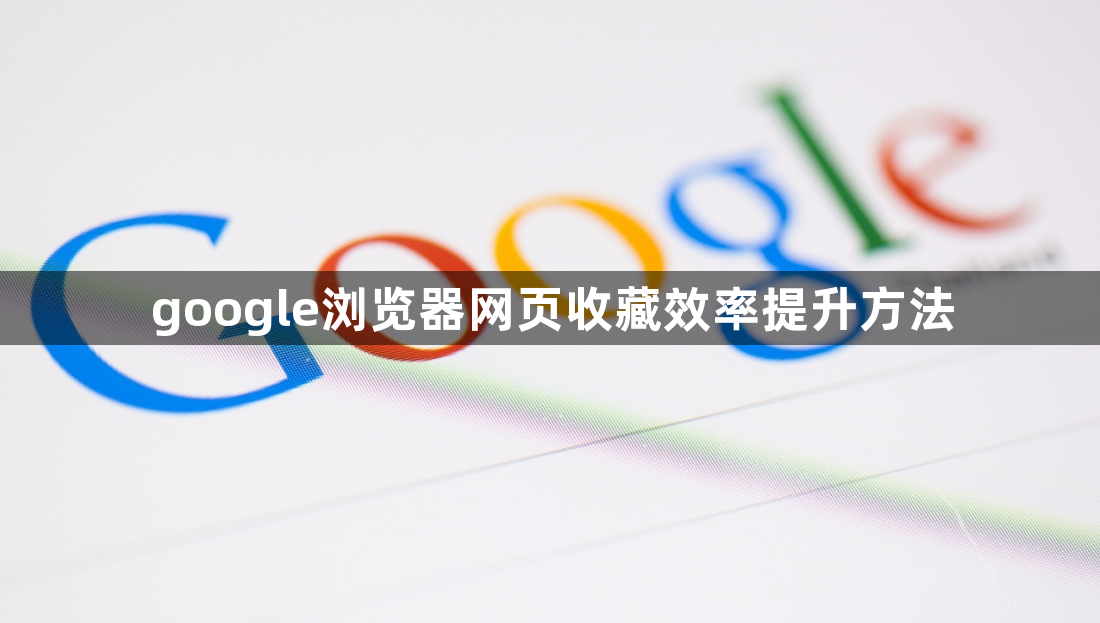 google浏览器网页收藏效率提升方法1