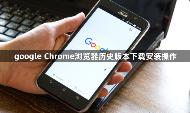 google Chrome浏览器历史版本下载安装操作1