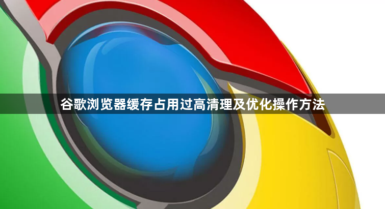 谷歌浏览器缓存占用过高清理及优化操作方法1