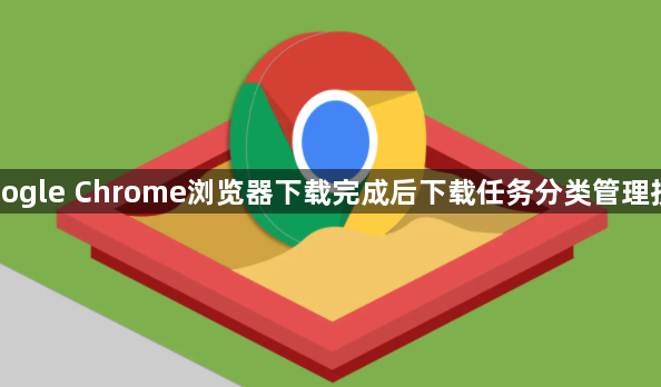 Google Chrome浏览器下载完成后下载任务分类管理技巧1