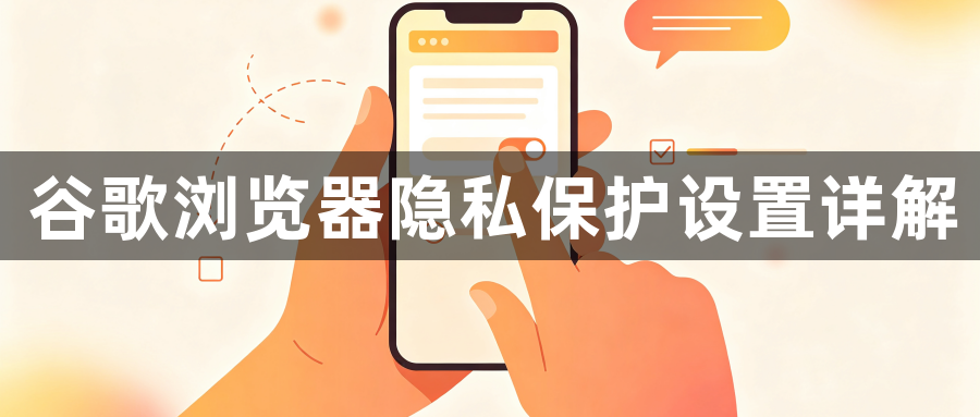 谷歌浏览器隐私保护设置详解1