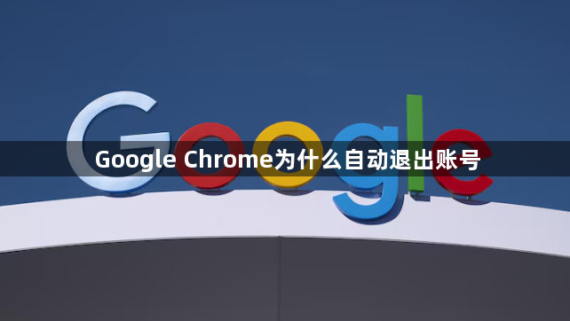 Google Chrome为什么自动退出账号1