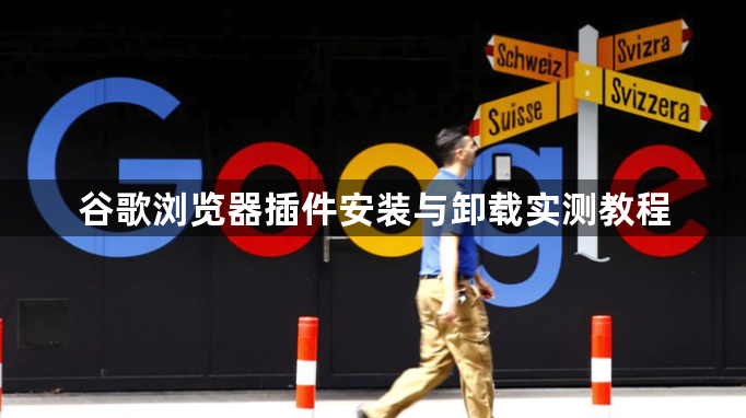 谷歌浏览器插件安装与卸载实测教程1