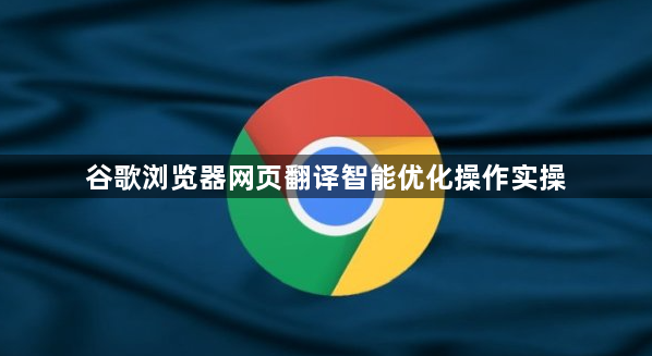 谷歌浏览器网页翻译智能优化操作实操1