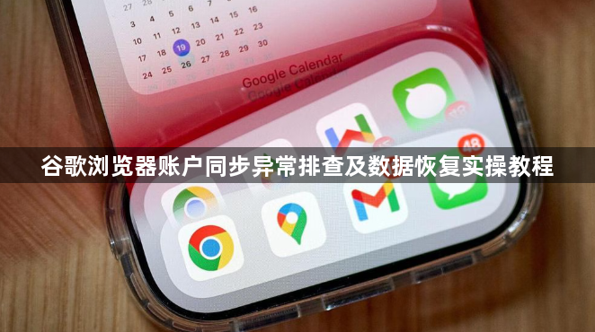 谷歌浏览器账户同步异常排查及数据恢复实操教程1