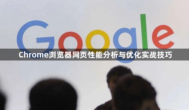 Chrome浏览器网页性能分析与优化实战技巧1