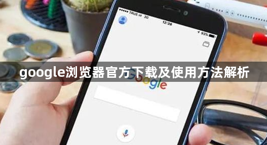 google浏览器官方下载及使用方法解析1
