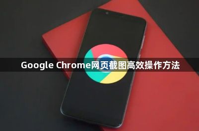 Google Chrome网页截图高效操作方法1