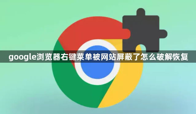 google浏览器右键菜单被网站屏蔽了怎么破解恢复1