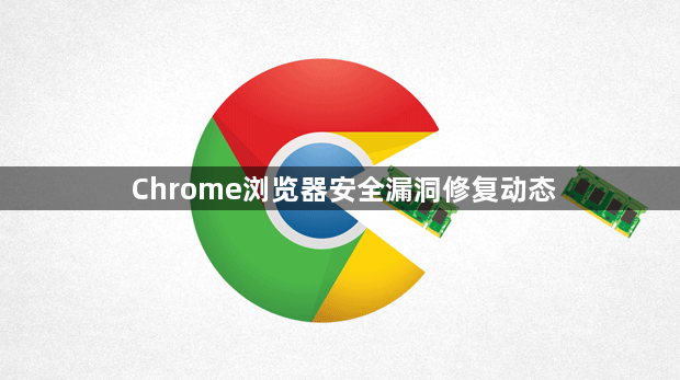 Chrome浏览器安全漏洞修复动态1