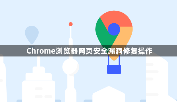 Chrome浏览器网页安全漏洞修复操作1