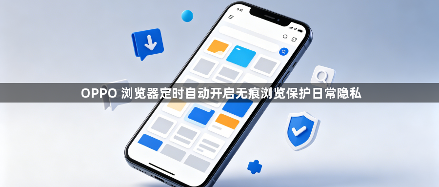 OPPO 浏览器定时自动开启无痕浏览保护日常隐私1