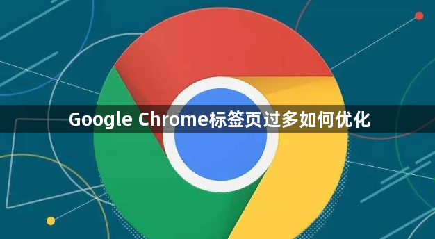 Google Chrome标签页过多如何优化1