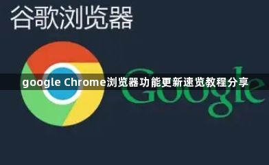 google Chrome浏览器功能更新速览教程分享1