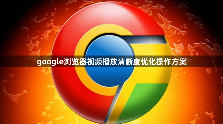 google浏览器视频播放清晰度优化操作方案1