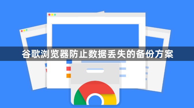 谷歌浏览器防止数据丢失的备份方案1