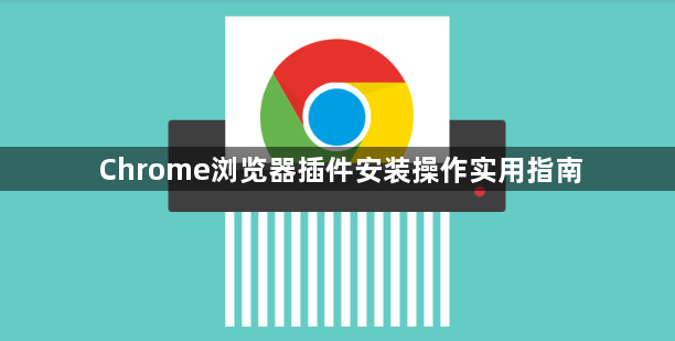 Chrome浏览器插件安装操作实用指南1