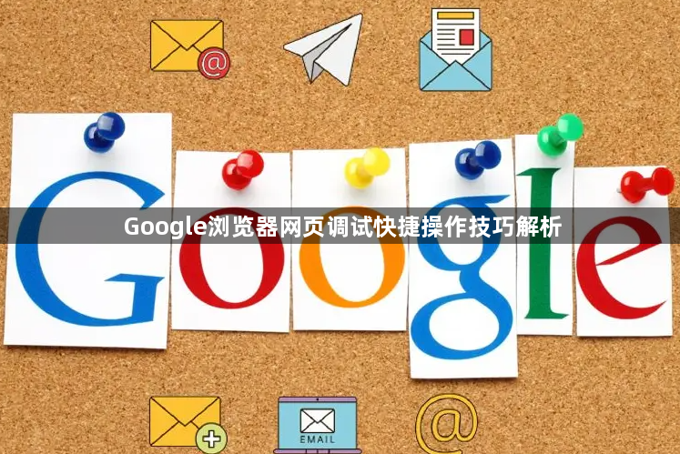 Google浏览器网页调试快捷操作技巧解析1