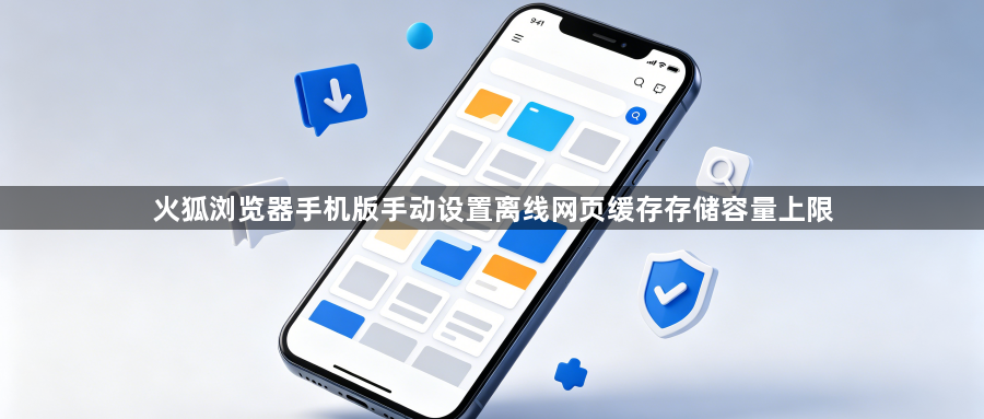 火狐浏览器手机版手动设置离线网页缓存存储容量上限1