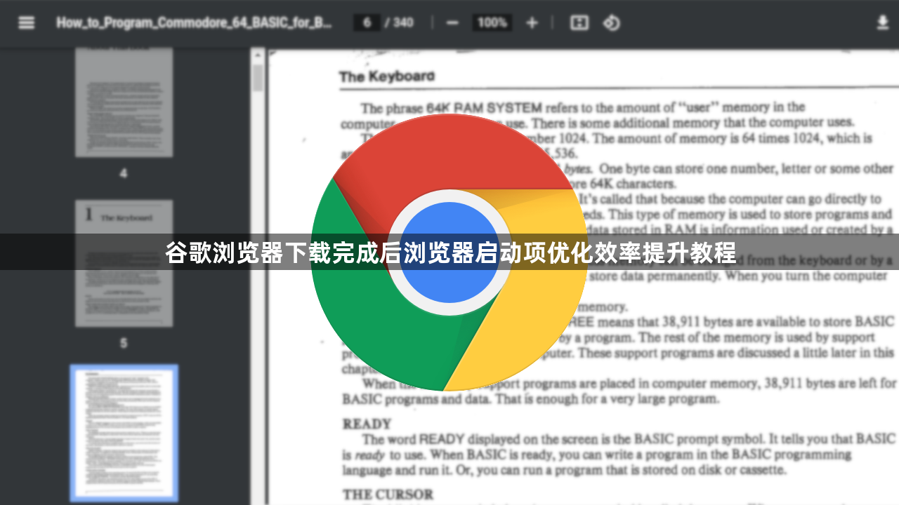谷歌浏览器下载完成后浏览器启动项优化效率提升教程1