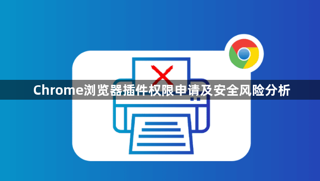 Chrome浏览器插件权限申请及安全风险分析1