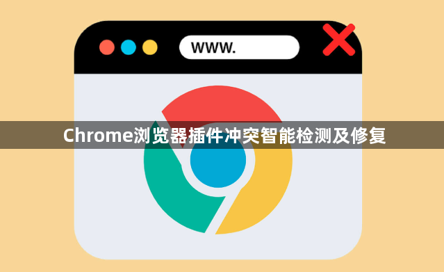 Chrome浏览器插件冲突智能检测及修复1