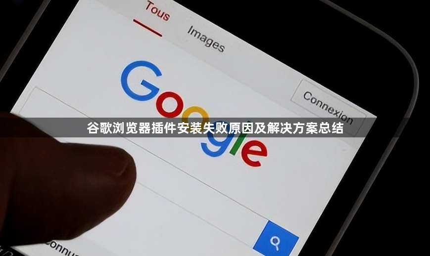 谷歌浏览器插件安装失败原因及解决方案总结1