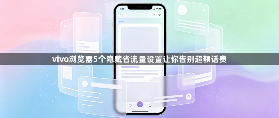 vivo浏览器5个隐藏省流量设置让你告别超额话费1