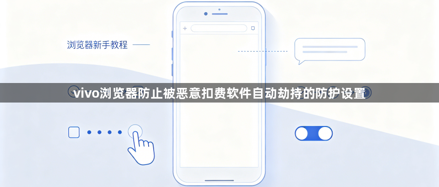 vivo浏览器防止被恶意扣费软件自动劫持的防护设置1