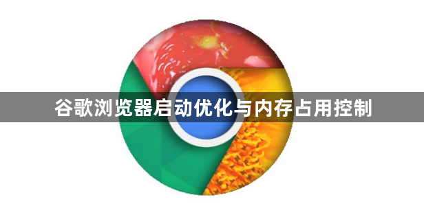 谷歌浏览器启动优化与内存占用控制1
