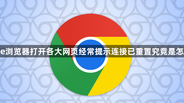 google浏览器打开各大网页经常提示连接已重置究竟是怎么回事1