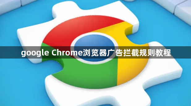 google Chrome浏览器广告拦截规则教程1