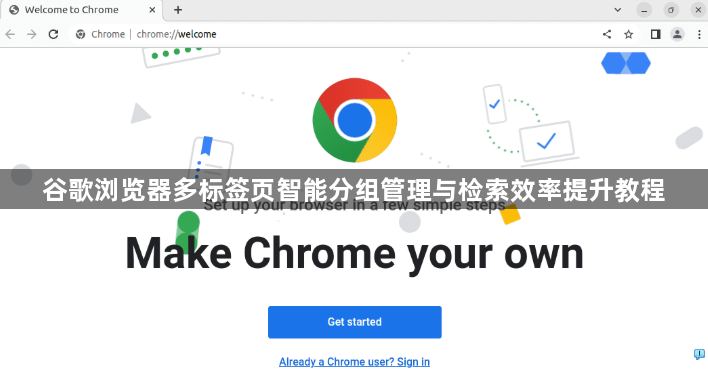 谷歌浏览器多标签页智能分组管理与检索效率提升教程1